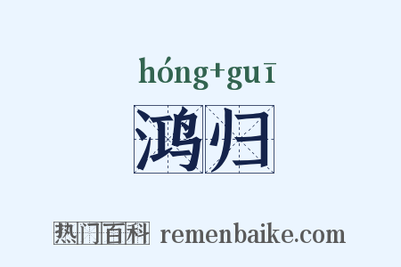 鸿归是什么意思的图片